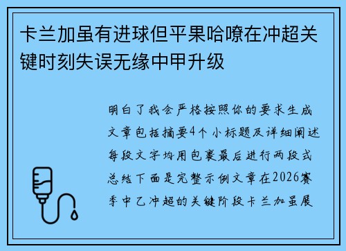 卡兰加虽有进球但平果哈嘹在冲超关键时刻失误无缘中甲升级