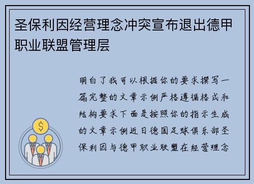 圣保利因经营理念冲突宣布退出德甲职业联盟管理层