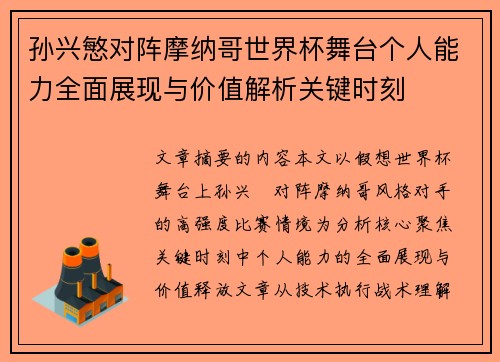 孙兴慜对阵摩纳哥世界杯舞台个人能力全面展现与价值解析关键时刻