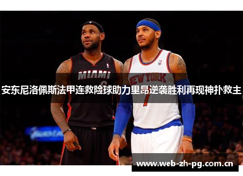 安东尼洛佩斯法甲连救险球助力里昂逆袭胜利再现神扑救主