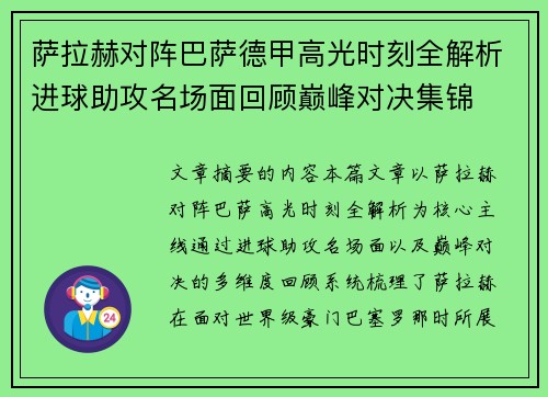 萨拉赫对阵巴萨德甲高光时刻全解析进球助攻名场面回顾巅峰对决集锦
