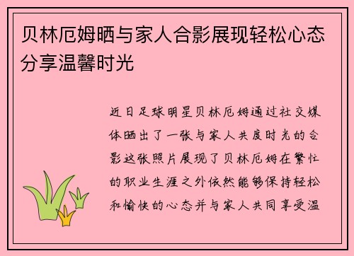 贝林厄姆晒与家人合影展现轻松心态分享温馨时光