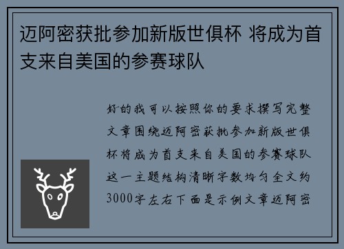 迈阿密获批参加新版世俱杯 将成为首支来自美国的参赛球队