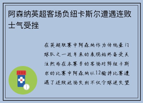 阿森纳英超客场负纽卡斯尔遭遇连败士气受挫