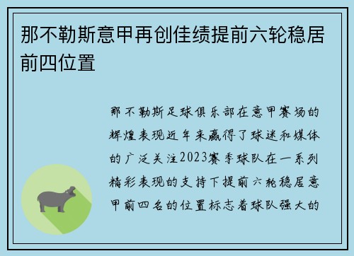 那不勒斯意甲再创佳绩提前六轮稳居前四位置