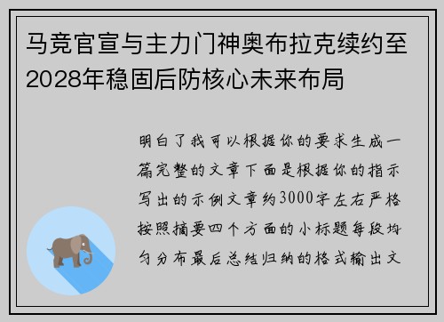 马竞官宣与主力门神奥布拉克续约至2028年稳固后防核心未来布局