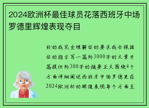 2024欧洲杯最佳球员花落西班牙中场罗德里辉煌表现夺目