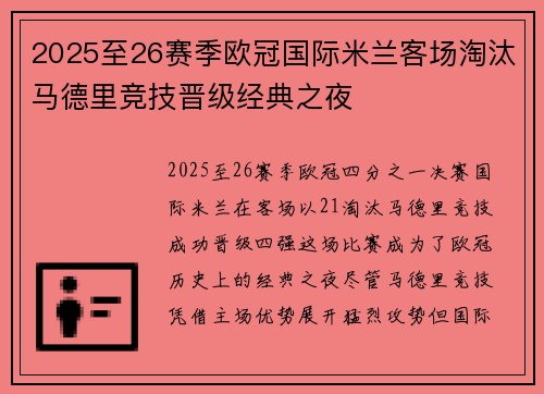 2025至26赛季欧冠国际米兰客场淘汰马德里竞技晋级经典之夜