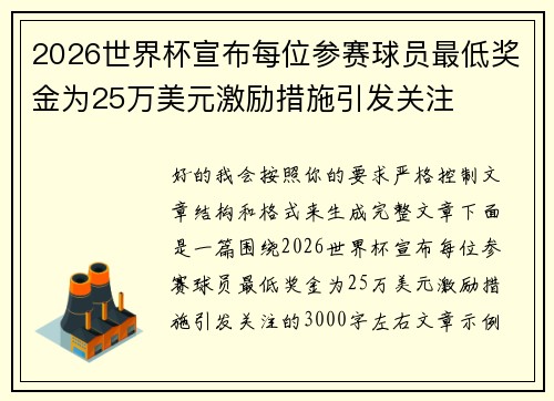 2026世界杯宣布每位参赛球员最低奖金为25万美元激励措施引发关注