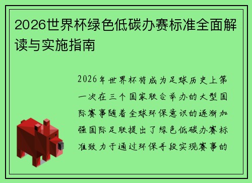 2026世界杯绿色低碳办赛标准全面解读与实施指南