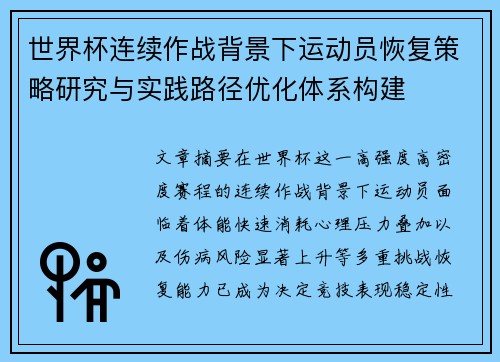 世界杯连续作战背景下运动员恢复策略研究与实践路径优化体系构建