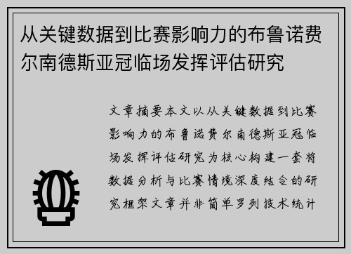 从关键数据到比赛影响力的布鲁诺费尔南德斯亚冠临场发挥评估研究