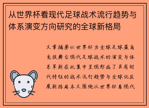 从世界杯看现代足球战术流行趋势与体系演变方向研究的全球新格局