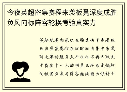 今夜英超密集赛程来袭板凳深度成胜负风向标阵容轮换考验真实力