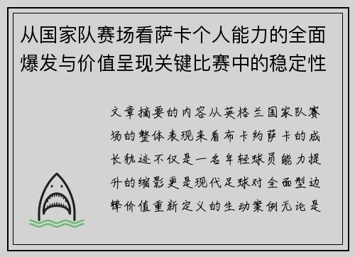 从国家队赛场看萨卡个人能力的全面爆发与价值呈现关键比赛中的稳定性