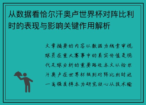 从数据看恰尔汗奥卢世界杯对阵比利时的表现与影响关键作用解析