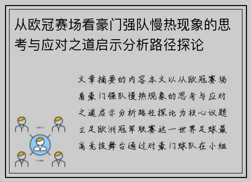 从欧冠赛场看豪门强队慢热现象的思考与应对之道启示分析路径探论