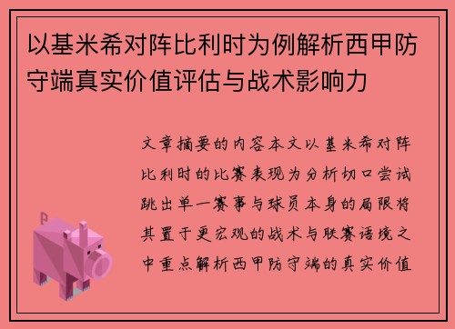以基米希对阵比利时为例解析西甲防守端真实价值评估与战术影响力