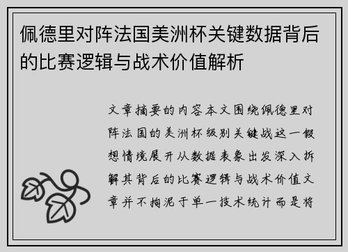 佩德里对阵法国美洲杯关键数据背后的比赛逻辑与战术价值解析