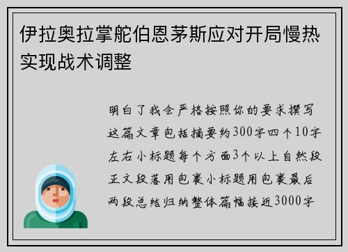 伊拉奥拉掌舵伯恩茅斯应对开局慢热实现战术调整
