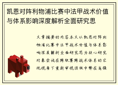 凯恩对阵利物浦比赛中法甲战术价值与体系影响深度解析全面研究思