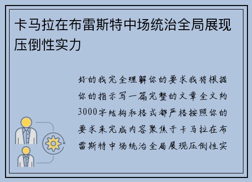 卡马拉在布雷斯特中场统治全局展现压倒性实力