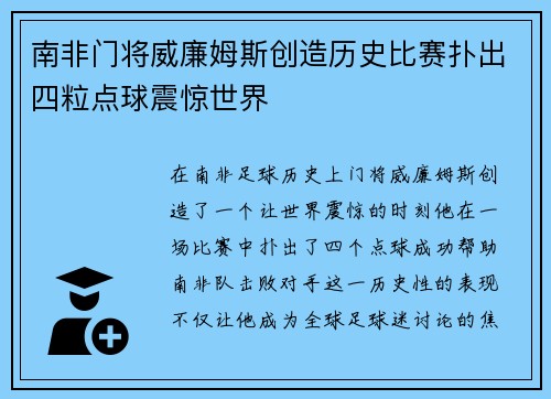 南非门将威廉姆斯创造历史比赛扑出四粒点球震惊世界