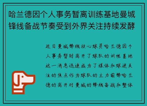 哈兰德因个人事务暂离训练基地曼城锋线备战节奏受到外界关注持续发酵