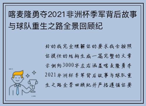 喀麦隆勇夺2021非洲杯季军背后故事与球队重生之路全景回顾纪