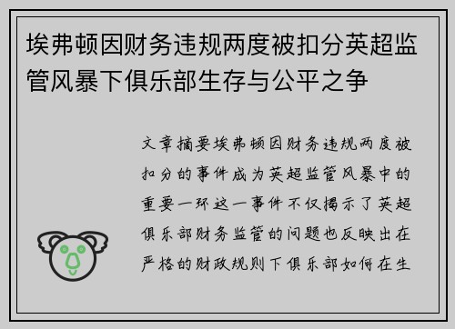 埃弗顿因财务违规两度被扣分英超监管风暴下俱乐部生存与公平之争