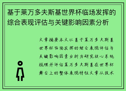 基于莱万多夫斯基世界杯临场发挥的综合表现评估与关键影响因素分析