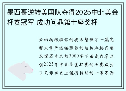 墨西哥逆转美国队夺得2025中北美金杯赛冠军 成功问鼎第十座奖杯