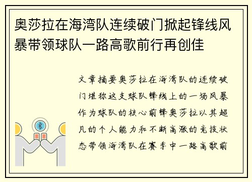 奥莎拉在海湾队连续破门掀起锋线风暴带领球队一路高歌前行再创佳