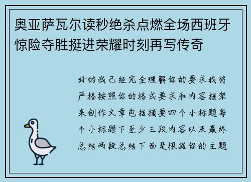 奥亚萨瓦尔读秒绝杀点燃全场西班牙惊险夺胜挺进荣耀时刻再写传奇