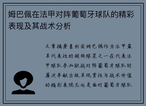 姆巴佩在法甲对阵葡萄牙球队的精彩表现及其战术分析