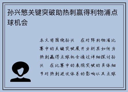 孙兴慜关键突破助热刺赢得利物浦点球机会