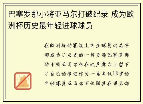 巴塞罗那小将亚马尔打破纪录 成为欧洲杯历史最年轻进球球员