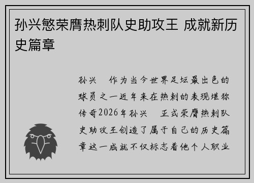 孙兴慜荣膺热刺队史助攻王 成就新历史篇章