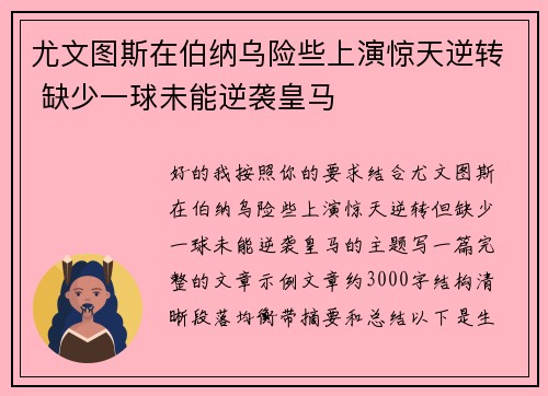尤文图斯在伯纳乌险些上演惊天逆转 缺少一球未能逆袭皇马