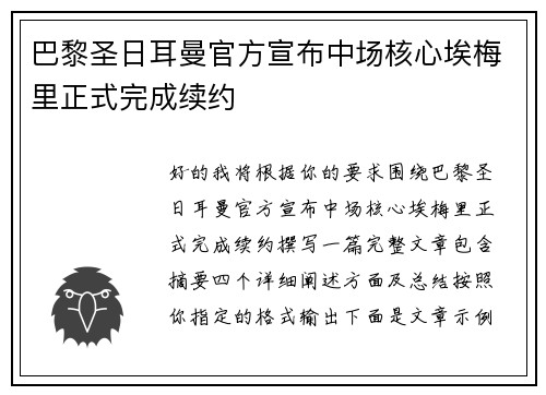 巴黎圣日耳曼官方宣布中场核心埃梅里正式完成续约