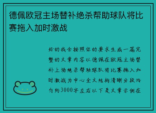 德佩欧冠主场替补绝杀帮助球队将比赛拖入加时激战