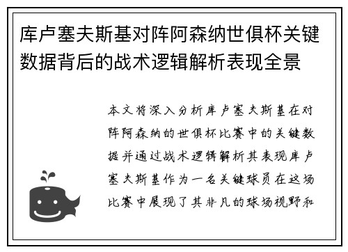库卢塞夫斯基对阵阿森纳世俱杯关键数据背后的战术逻辑解析表现全景