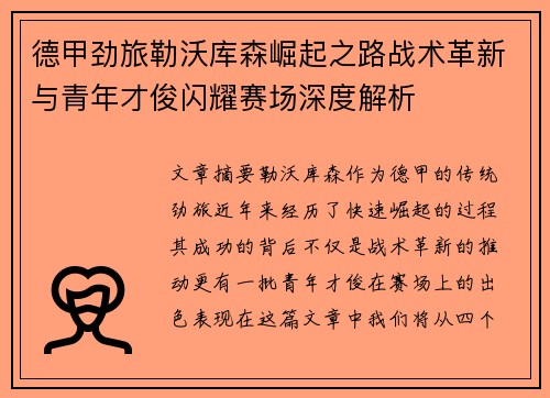 德甲劲旅勒沃库森崛起之路战术革新与青年才俊闪耀赛场深度解析