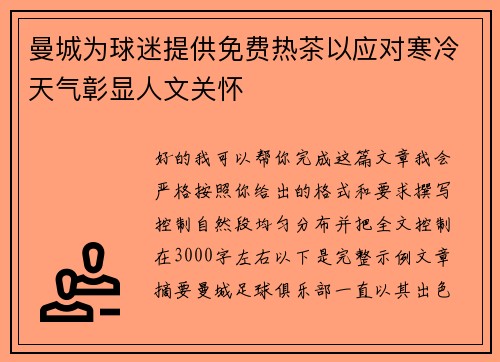 曼城为球迷提供免费热茶以应对寒冷天气彰显人文关怀