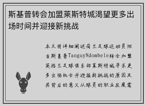 斯基普转会加盟莱斯特城渴望更多出场时间并迎接新挑战