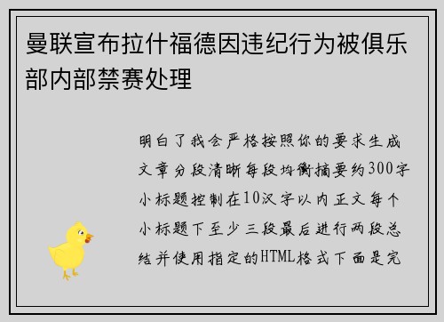 曼联宣布拉什福德因违纪行为被俱乐部内部禁赛处理